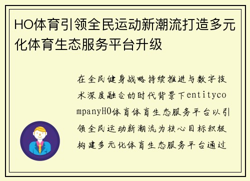 HO体育引领全民运动新潮流打造多元化体育生态服务平台升级 HO体育引领全民运动新潮流打造多元化体育生态服务平台升级