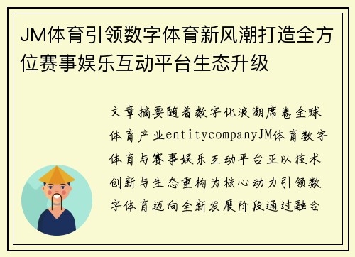 JM体育引领数字体育新风潮打造全方位赛事娱乐互动平台生态升级 JM体育引领数字体育新风潮打造全方位赛事娱乐互动平台生态升级
