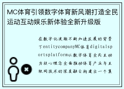 MC体育引领数字体育新风潮打造全民运动互动娱乐新体验全新升级版
