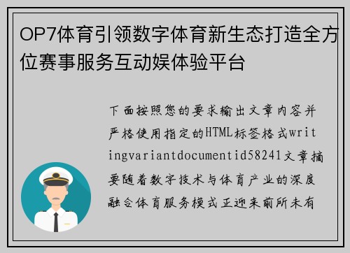OP7体育引领数字体育新生态打造全方位赛事服务互动娱体验平台
