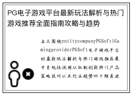 PG电子游戏平台最新玩法解析与热门游戏推荐全面指南攻略与趋势 PG电子游戏平台最新玩法解析与热门游戏推荐全面指南攻略与趋势