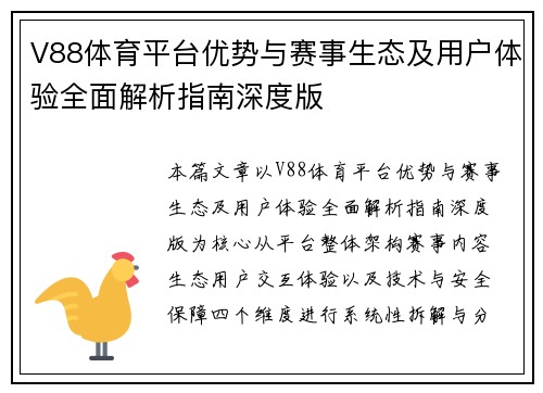 V88体育平台优势与赛事生态及用户体验全面解析指南深度版