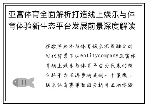 亚富体育全面解析打造线上娱乐与体育体验新生态平台发展前景深度解读 亚富体育全面解析打造线上娱乐与体育体验新生态平台发展前景深度解读