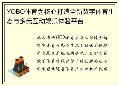 YOBO体育为核心打造全新数字体育生态与多元互动娱乐体验平台 YOBO体育为核心打造全新数字体育生态与多元互动娱乐体验平台