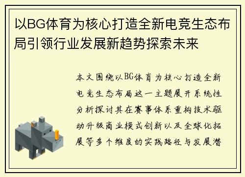 以BG体育为核心打造全新电竞生态布局引领行业发展新趋势探索未来 以BG体育为核心打造全新电竞生态布局引领行业发展新趋势探索未来