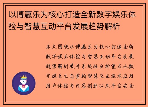 以博赢乐为核心打造全新数字娱乐体验与智慧互动平台发展趋势解析