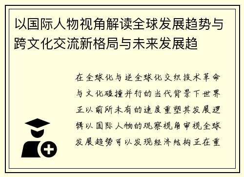 以国际人物视角解读全球发展趋势与跨文化交流新格局与未来发展趋
