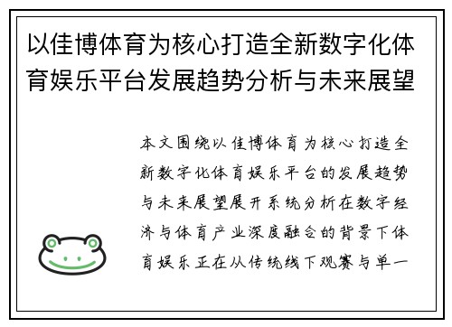 以佳博体育为核心打造全新数字化体育娱乐平台发展趋势分析与未来展望