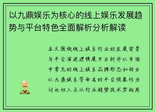 以九鼎娱乐为核心的线上娱乐发展趋势与平台特色全面解析分析解读