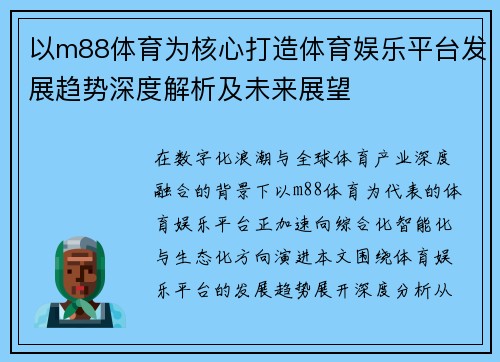 以m88体育为核心打造体育娱乐平台发展趋势深度解析及未来展望