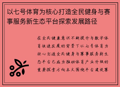 以七号体育为核心打造全民健身与赛事服务新生态平台探索发展路径 以七号体育为核心打造全民健身与赛事服务新生态平台探索发展路径