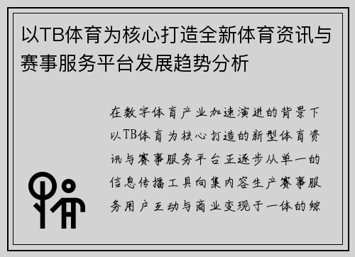 以TB体育为核心打造全新体育资讯与赛事服务平台发展趋势分析