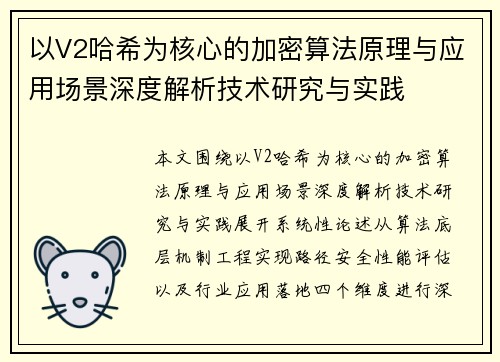 以V2哈希为核心的加密算法原理与应用场景深度解析技术研究与实践