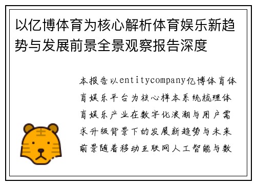 以亿博体育为核心解析体育娱乐新趋势与发展前景全景观察报告深度