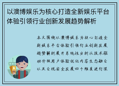 以澳博娱乐为核心打造全新娱乐平台体验引领行业创新发展趋势解析