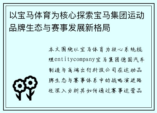 以宝马体育为核心探索宝马集团运动品牌生态与赛事发展新格局