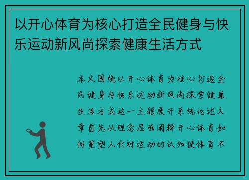 以开心体育为核心打造全民健身与快乐运动新风尚探索健康生活方式