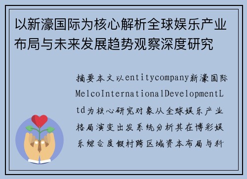以新濠国际为核心解析全球娱乐产业布局与未来发展趋势观察深度研究 以新濠国际为核心解析全球娱乐产业布局与未来发展趋势观察深度研究