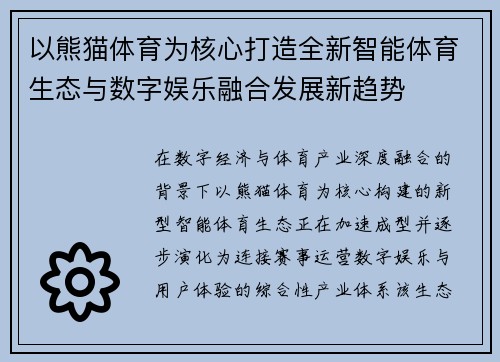 以熊猫体育为核心打造全新智能体育生态与数字娱乐融合发展新趋势