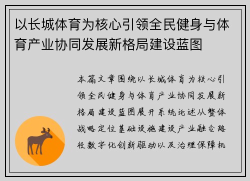 以长城体育为核心引领全民健身与体育产业协同发展新格局建设蓝图