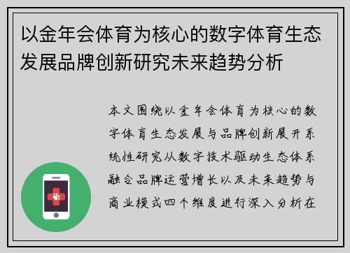 以金年会体育为核心的数字体育生态发展品牌创新研究未来趋势分析
