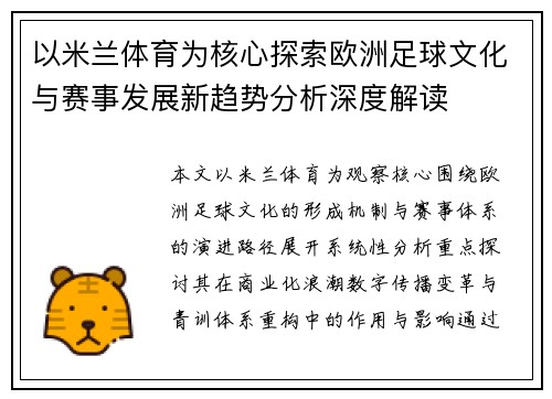 以米兰体育为核心探索欧洲足球文化与赛事发展新趋势分析深度解读 以米兰体育为核心探索欧洲足球文化与赛事发展新趋势分析深度解读