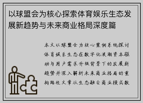 以球盟会为核心探索体育娱乐生态发展新趋势与未来商业格局深度篇 以球盟会为核心探索体育娱乐生态发展新趋势与未来商业格局深度篇