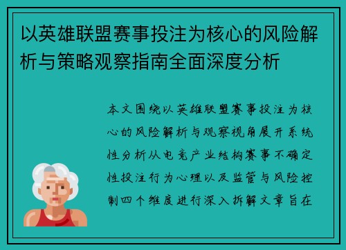 以英雄联盟赛事投注为核心的风险解析与策略观察指南全面深度分析 以英雄联盟赛事投注为核心的风险解析与策略观察指南全面深度分析