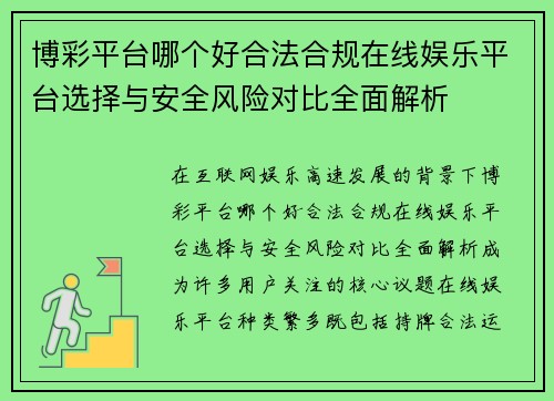 博彩平台哪个好合法合规在线娱乐平台选择与安全风险对比全面解析
