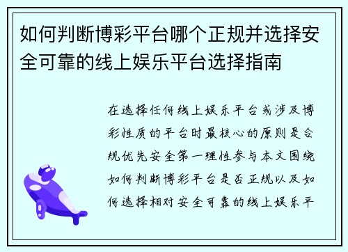 如何判断博彩平台哪个正规并选择安全可靠的线上娱乐平台选择指南