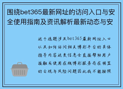 围绕bet365最新网址的访问入口与安全使用指南及资讯解析最新动态与安全提示 围绕bet365最新网址的访问入口与安全使用指南及资讯解析最新动态与安全提示