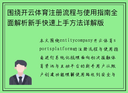 围绕开云体育注册流程与使用指南全面解析新手快速上手方法详解版