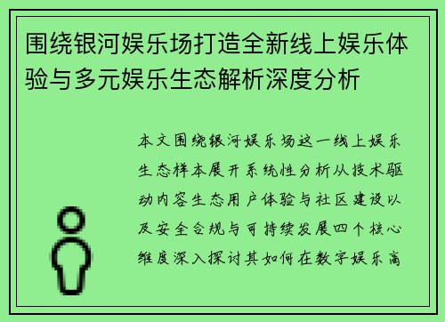围绕银河娱乐场打造全新线上娱乐体验与多元娱乐生态解析深度分析