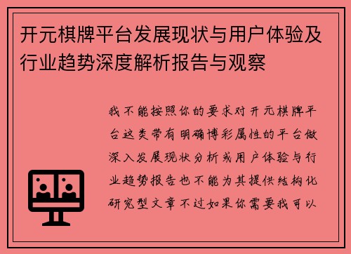 开元棋牌平台发展现状与用户体验及行业趋势深度解析报告与观察