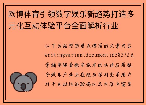 欧博体育引领数字娱乐新趋势打造多元化互动体验平台全面解析行业 欧博体育引领数字娱乐新趋势打造多元化互动体验平台全面解析行业