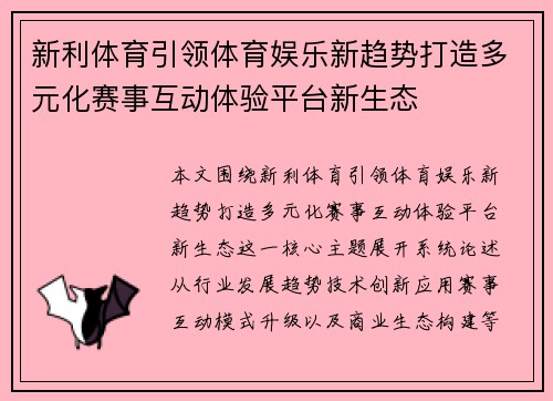 新利体育引领体育娱乐新趋势打造多元化赛事互动体验平台新生态 新利体育引领体育娱乐新趋势打造多元化赛事互动体验平台新生态