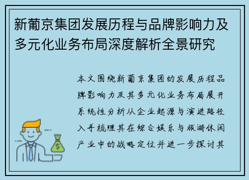 新葡京集团发展历程与品牌影响力及多元化业务布局深度解析全景研究 新葡京集团发展历程与品牌影响力及多元化业务布局深度解析全景研究