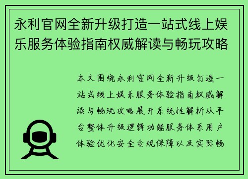 永利官网全新升级打造一站式线上娱乐服务体验指南权威解读与畅玩攻略 永利官网全新升级打造一站式线上娱乐服务体验指南权威解读与畅玩攻略