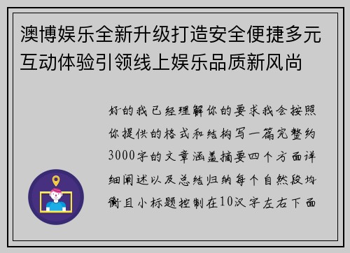 澳博娱乐全新升级打造安全便捷多元互动体验引领线上娱乐品质新风尚