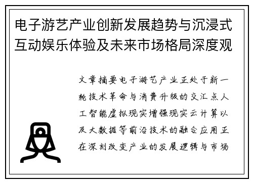 电子游艺产业创新发展趋势与沉浸式互动娱乐体验及未来市场格局深度观察报告