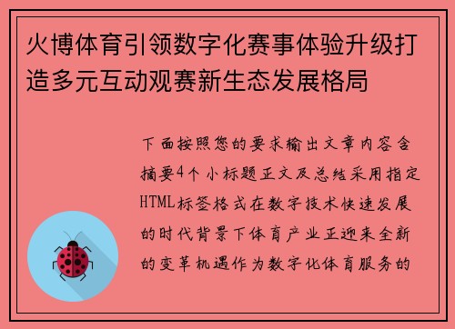 火博体育引领数字化赛事体验升级打造多元互动观赛新生态发展格局 火博体育引领数字化赛事体验升级打造多元互动观赛新生态发展格局