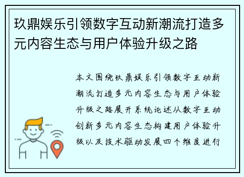 玖鼎娱乐引领数字互动新潮流打造多元内容生态与用户体验升级之路