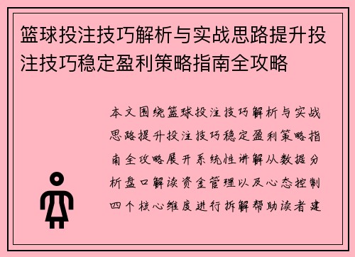 篮球投注技巧解析与实战思路提升投注技巧稳定盈利策略指南全攻略