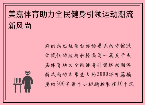 美嘉体育助力全民健身引领运动潮流新风尚