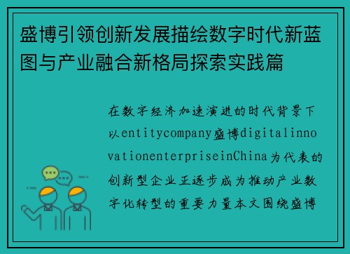 盛博引领创新发展描绘数字时代新蓝图与产业融合新格局探索实践篇
