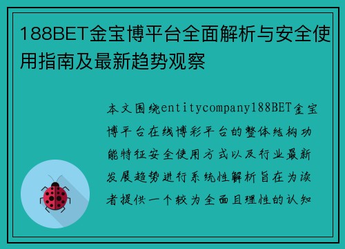 188BET金宝博平台全面解析与安全使用指南及最新趋势观察