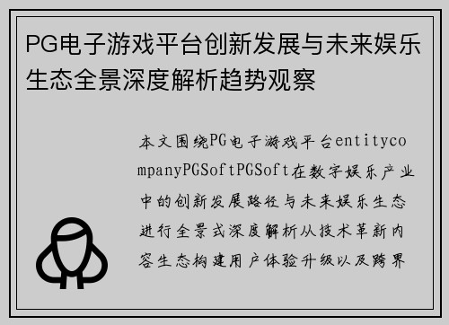 PG电子游戏平台创新发展与未来娱乐生态全景深度解析趋势观察