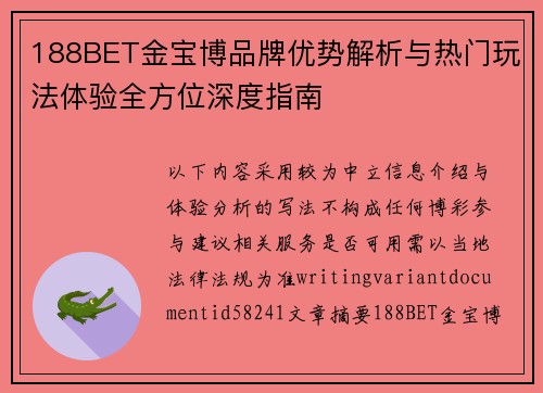 188BET金宝博品牌优势解析与热门玩法体验全方位深度指南