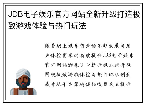 JDB电子娱乐官方网站全新升级打造极致游戏体验与热门玩法
