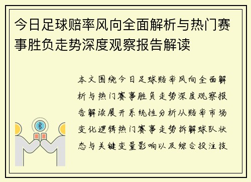 今日足球赔率风向全面解析与热门赛事胜负走势深度观察报告解读